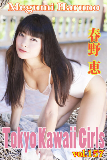 春野恵 Tokyo Kawaii Girls vol.157