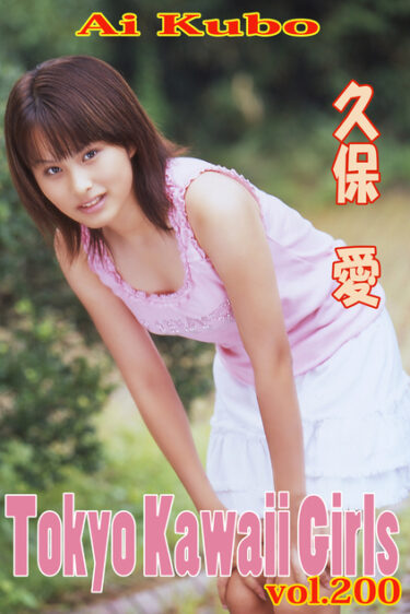 久保愛 Tokyo Kawaii Girls vol.200 