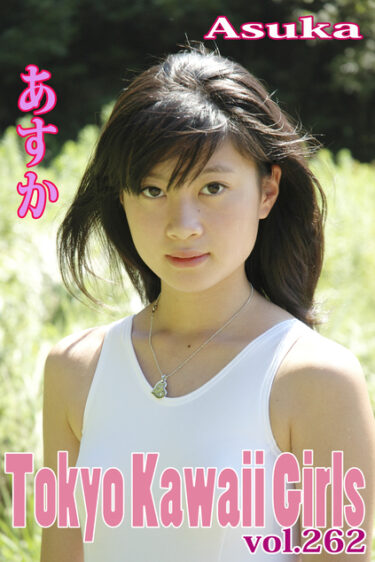 あすか Tokyo Kawaii Girls vol.262 