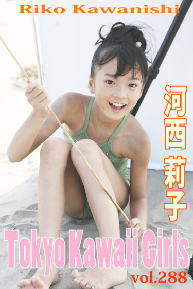 河西莉子 Tokyo Kawaii Girls vol.288 