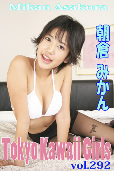 朝倉みかん Tokyo Kawaii Girls vol.292
