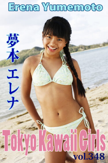 夢本エレナ Tokyo Kawaii Girls vol.348