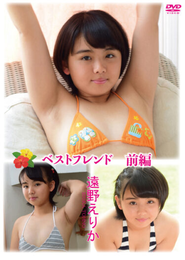 ベストフレンド　前編 ／ 遠野えりか 