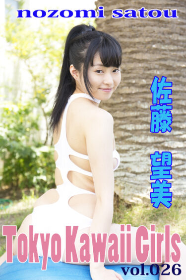 佐藤望美 Tokyo Kawaii Girls vol.26