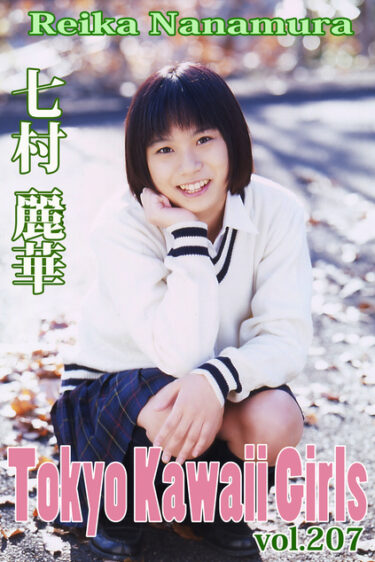 七村麗華 Tokyo Kawaii Girls vol.207 
