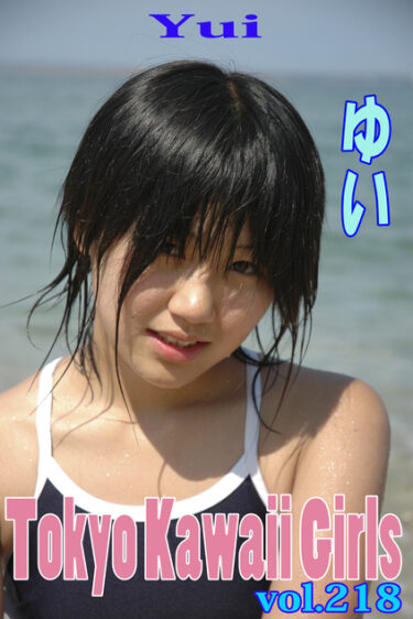 ゆい Tokyo Kawaii Girls vol.218 