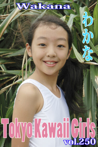 わかな Tokyo Kawaii Girls vol.250 