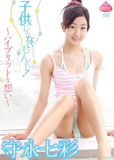子供じゃないもん&hellip;！/守永七彩