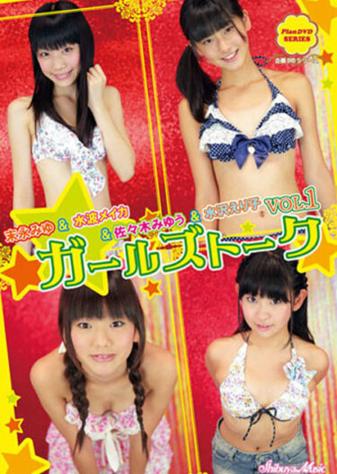 ガールズトーク VOL.1