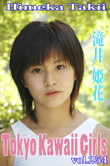 たきいひめか Tokyo Kawaii Girls vol.254 
