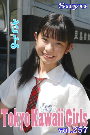 さよ Tokyo Kawaii Girls vol.257 
