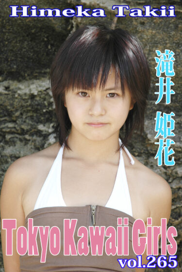 滝井姫花 Tokyo Kawaii Girls vol.265 