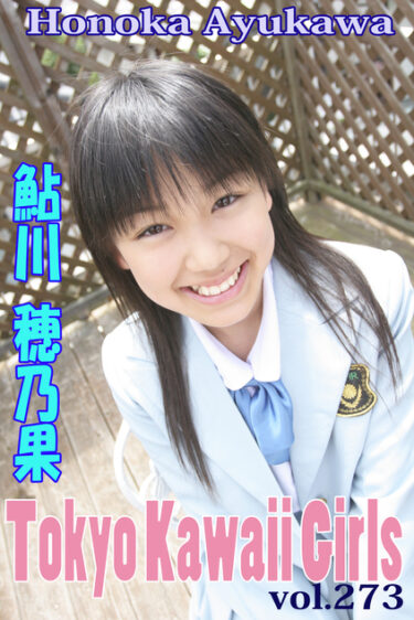 鮎川穂乃果 Tokyo Kawaii Girls vol.273 