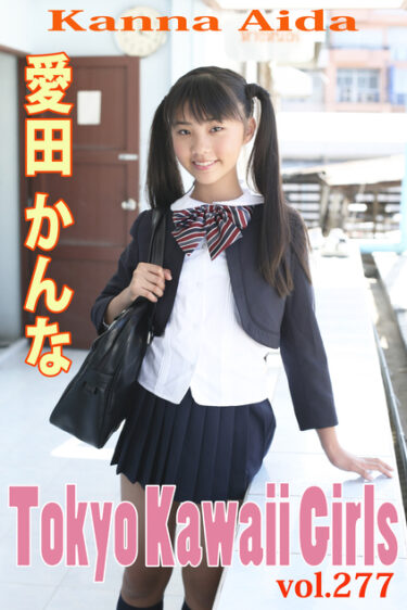 愛田かんな Tokyo Kawaii Girls vol.277 