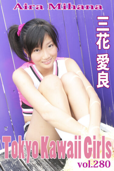 三花愛良 Tokyo Kawaii Girls vol.280 三花愛良(みはなあいら)
