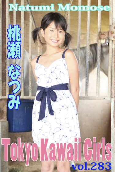 桃瀬なつみ Tokyo Kawaii Girls vol.283 