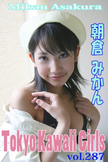 朝倉みかん Tokyo Kawaii Girls vol.287 