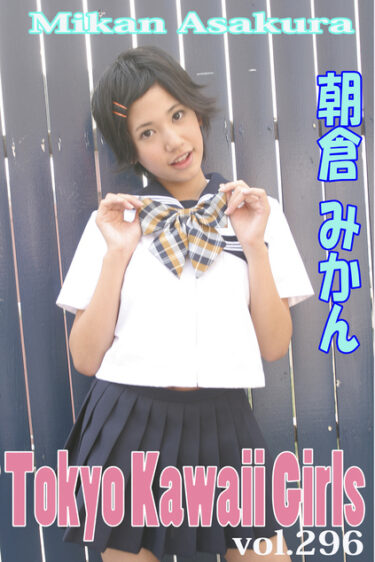 朝倉みかん Tokyo Kawaii Girls vol.296