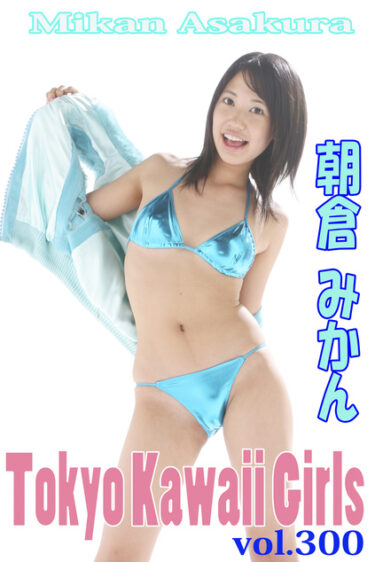 朝倉みかん Tokyo Kawaii Girls vol.300