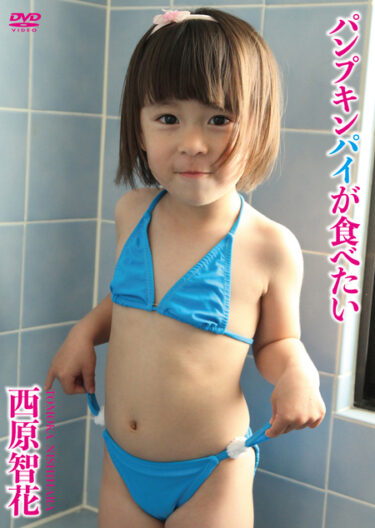 西原智花 / パンプキンパイが食べたい