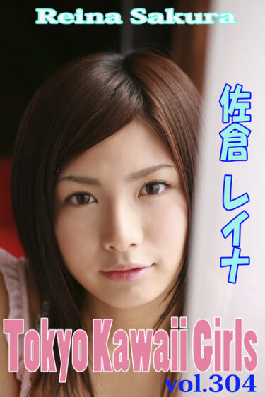 佐倉レイナ Tokyo Kawaii Girls vol.304