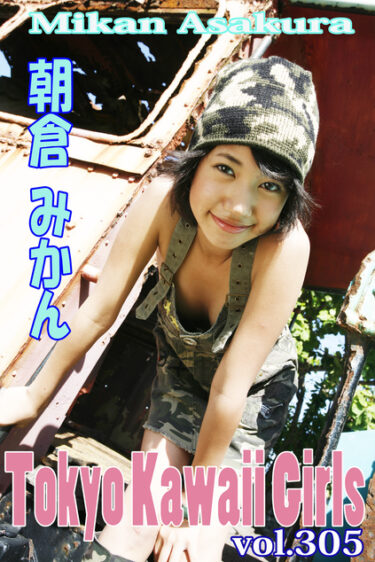 朝倉みかん Tokyo Kawaii Girls vol.305