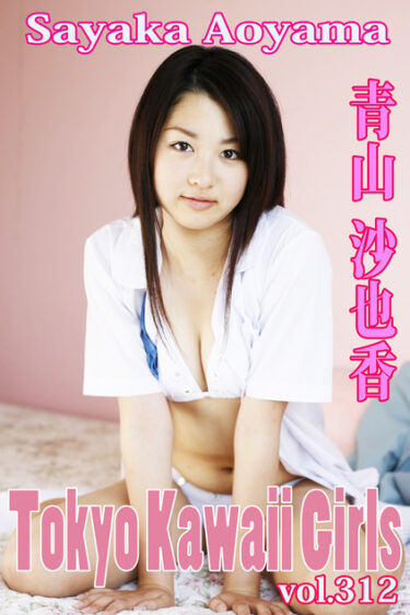 青山沙也香 Tokyo Kawaii Girls vol.312 