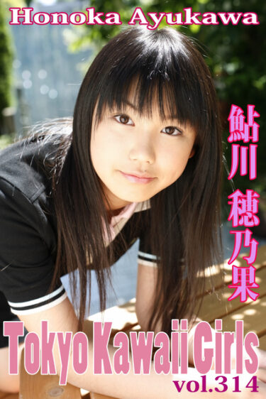 鮎川穂乃果 Tokyo Kawaii Girls vol.314 鮎川穂乃果(あゆかわほのか)