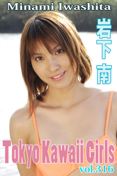 岩下　南 Tokyo Kawaii Girls vol.316 