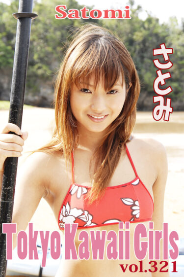 さとみ Tokyo Kawaii Girls vol.321 