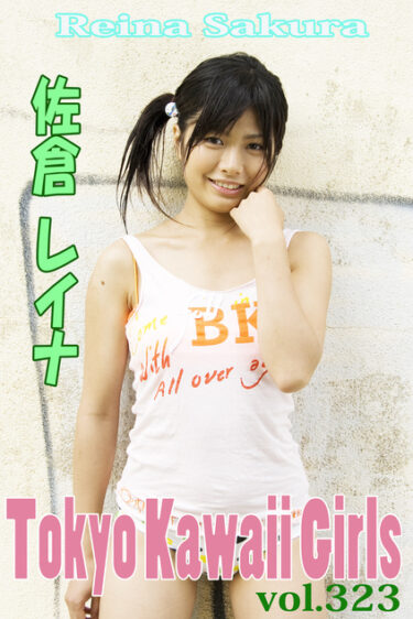 佐倉レイナ Tokyo Kawaii Girls vol.323 