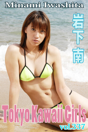 岩下　南 Tokyo Kawaii Girls vol.337 