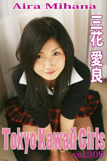 三花愛良 Tokyo Kawaii Girls vol.309 三花愛良(みはなあいら)