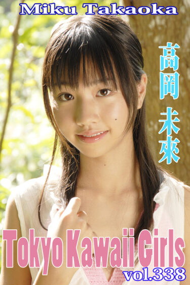 高岡未來 Tokyo Kawaii Girls vol.338 