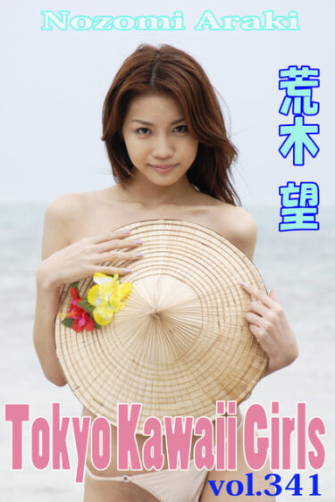 荒木望 Tokyo Kawaii Girls vol.341 