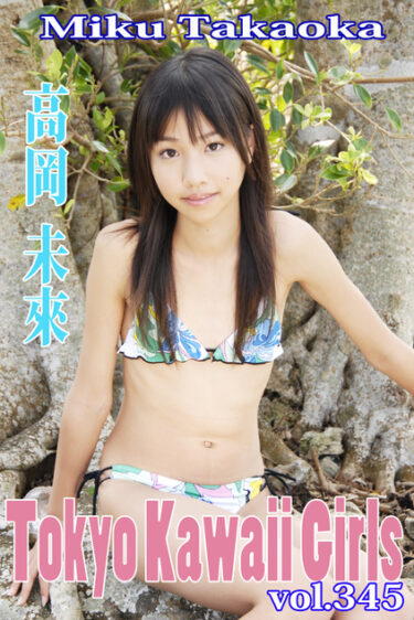 高岡未來 Tokyo Kawaii Girls vol.345 