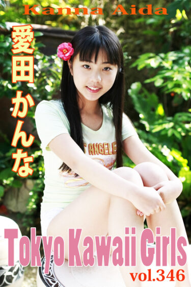 愛田かんな Tokyo Kawaii Girls vol.346