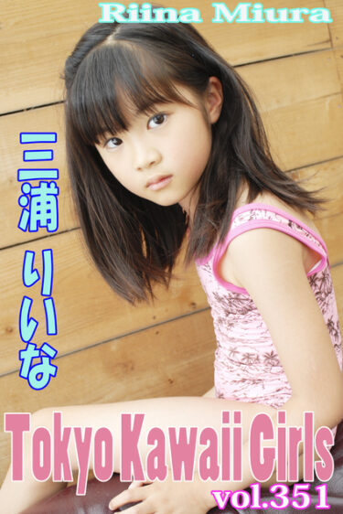 三浦りいな Tokyo Kawaii Girls vol.351