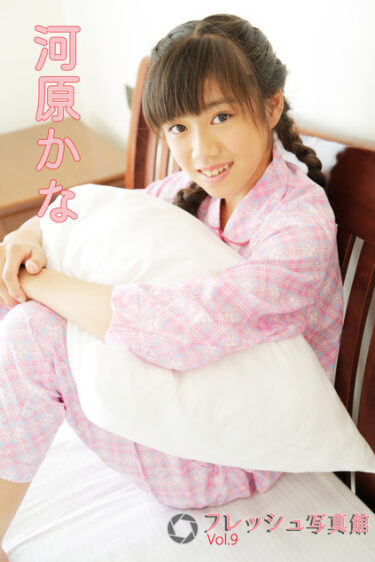 川原かな フレッシュ写真館Vol.9