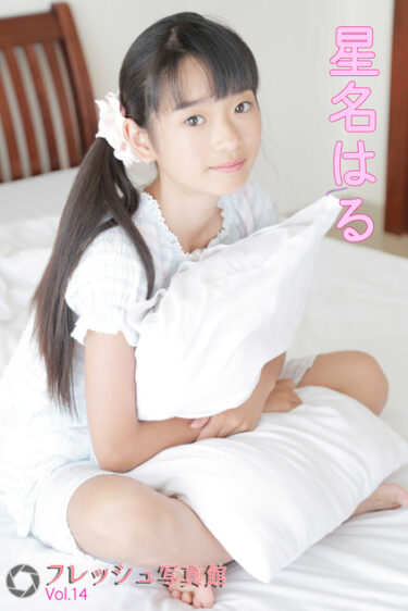 星名はる フレッシュ写真館Vol.14