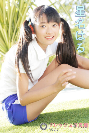 星名はる フレッシュ写真館Vol.15 星名はる(ほしなはる)