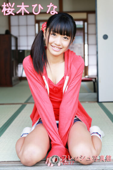桜木ひな フレッシュ写真館Vol.17 桜木ひな(さくらぎひな)