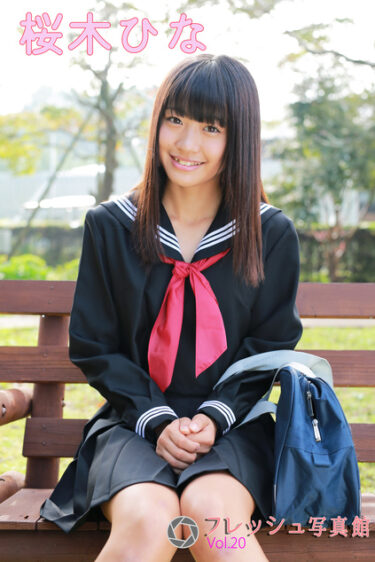桜木ひな フレッシュ写真館Vol.20 桜木ひな(さくらぎひな)