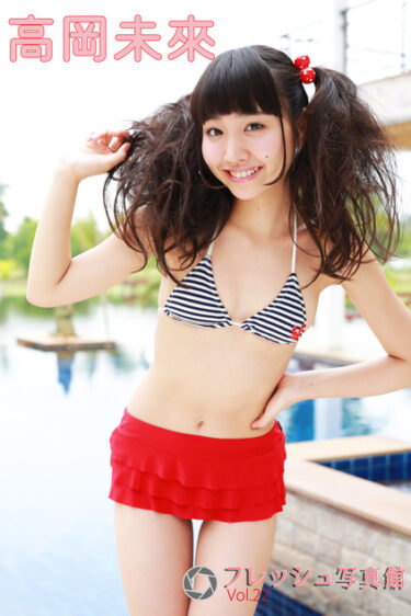 高岡未來 フレッシュ写真館Vol.22 高岡未來(たかおかみく)