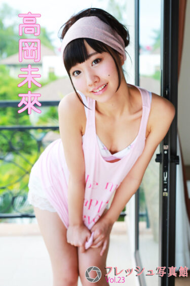 高岡未來 フレッシュ写真館Vol.23 高岡未來(たかおかみく)