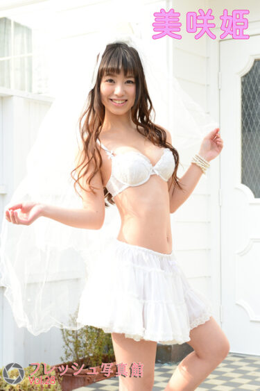 美咲姫 フレッシュ写真館Vol.28 美咲姫(みさきひめ)