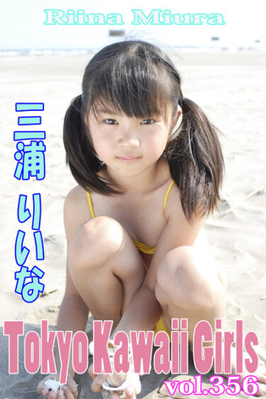 三浦りいな Tokyo Kawaii Girls vol.356 三浦璃那(みうらりいな)