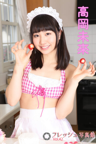 高岡未來 フレッシュ写真館Vol.42 高岡未來(たかおかみく)