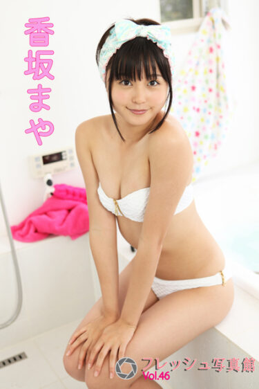 香坂まや フレッシュ写真館Vol.46 香坂まや(こうさかまや)