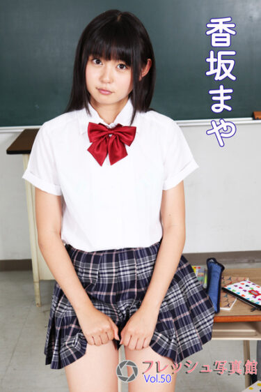 香坂まや フレッシュ写真館Vol.50 香坂まや(こうさかまや)